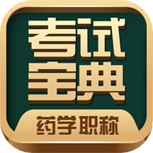 药学药师职称考试宝典v11.0.0