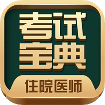 住院医师考试宝典vV13.0.0