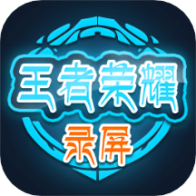 王者荣耀录屏v3.2.0