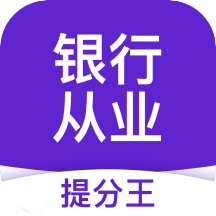 银行从业资格提分王v2.7.9