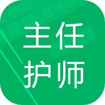 主任护师题库