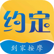 约定到家