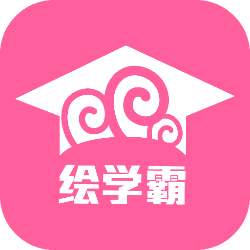 绘学霸v8.5