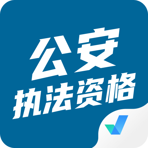 公安执法资格考试聚题库v1.2.5