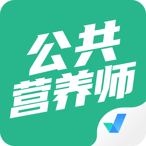 公共营养师考试聚题库v1.2.5