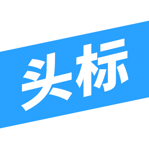 今日头标