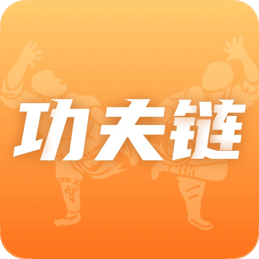 功夫链v1.0.2