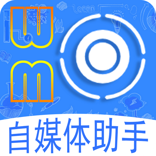 自媒体助手v1.6.0