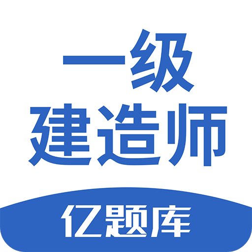 一级建造师亿题库v2.8.2