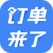 订单来了v3.23.0