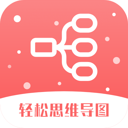 轻松思维导图v3.5.1