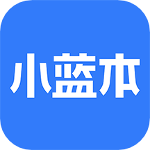 小蓝本v6.9.0