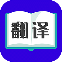 翻译大师v3.3.9