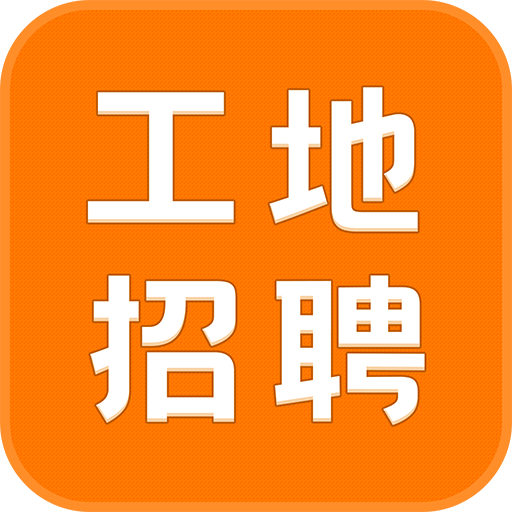 建筑工地招聘v6.0.5