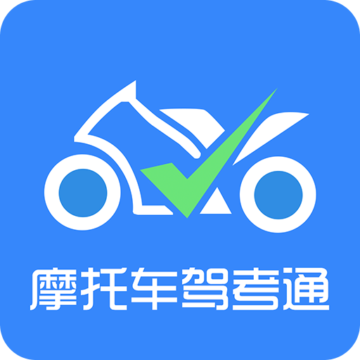 摩托车驾考通v1.8.0