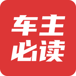 车主必读v2.0.5