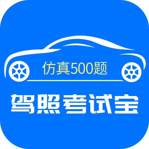 驾照考试宝v3.0.6