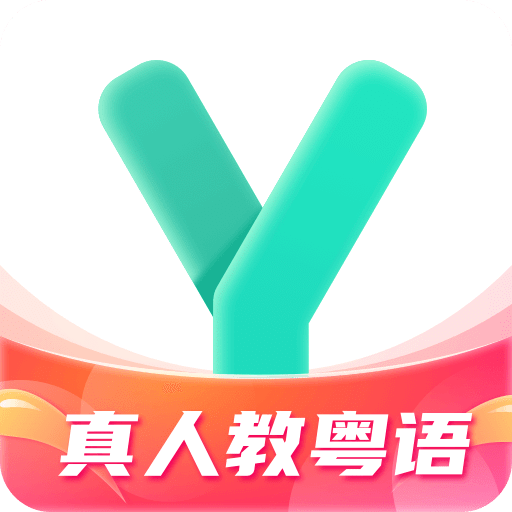 粤语学习通v5.5.7