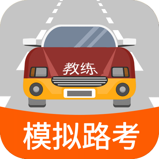 科目三路考学车v1.5.7