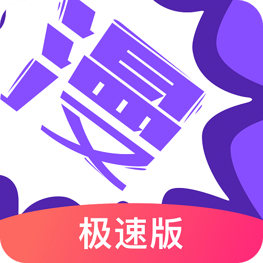 漫画人极速版v3.7.4.1