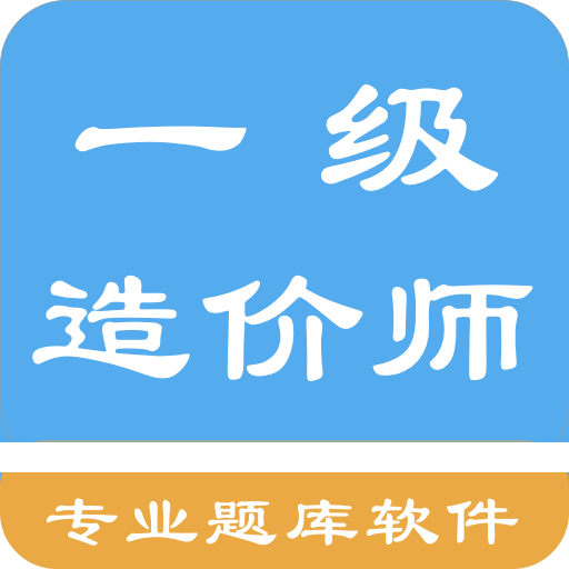 一级造价师题集