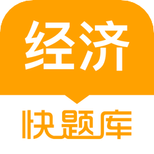 经济师快题库v5.2.4