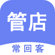 常回客进销存会员管理系统