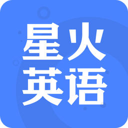 星火英语v5.0.3