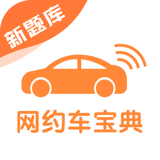 网约车考试宝典v7.1.6