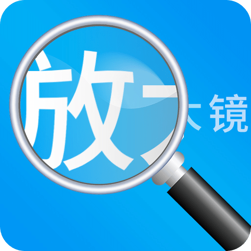 放大镜高清版v1.0.5