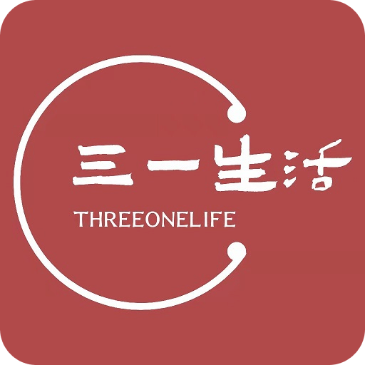 三一生活