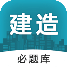 建造师必题库