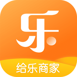 给乐商家v6.5.4