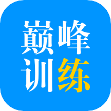 巅峰训练v3.0.3