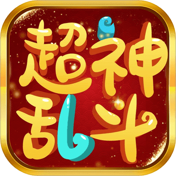 超神乱斗