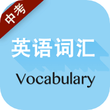 中考英语词汇