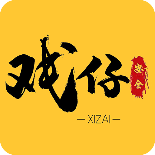 戏仔v6.0.55
