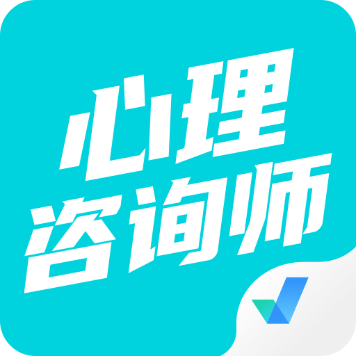 心理咨询师考试聚题库v1.3.1