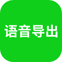 语音导出v7.9.2