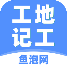 工地记工v3.9.2