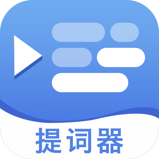 提词提字器v1.0.4