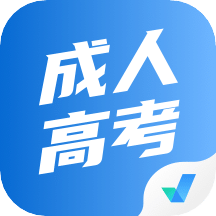 成人高考聚题库v1.3.1