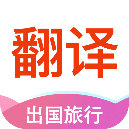 英语拍照翻译v1.2.6