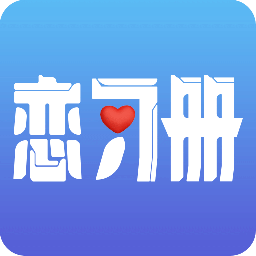 恋习册v1.0.0