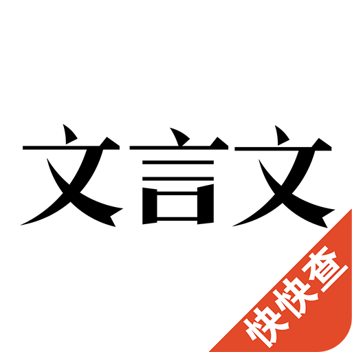 文言文v2.7.0