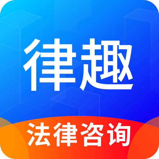 律趣律师咨询v2.0.2