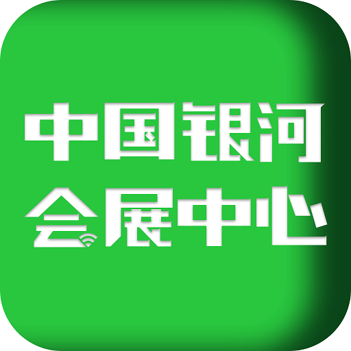 中国银河会展中心v1.4.7