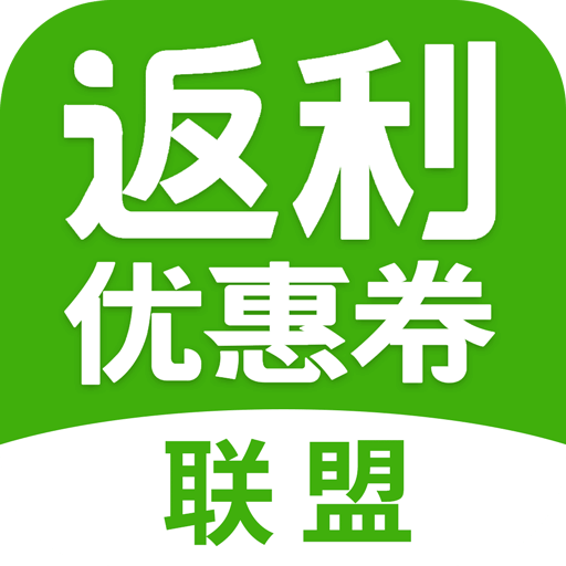 返利优惠券联盟v7.1.9