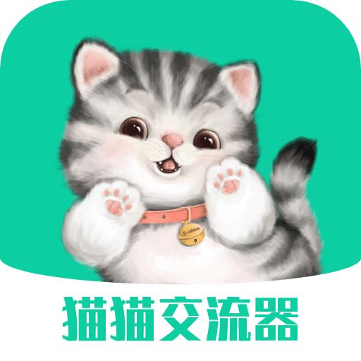 猫猫交流器v3.3.4