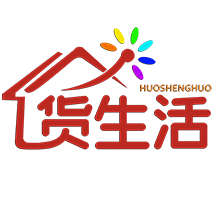 货生活